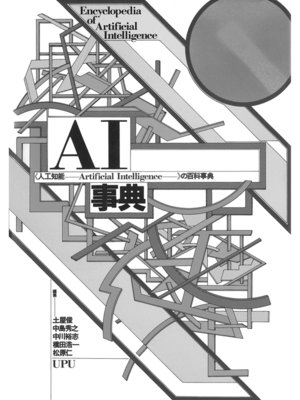 cover image of AI事典 初版復刻版